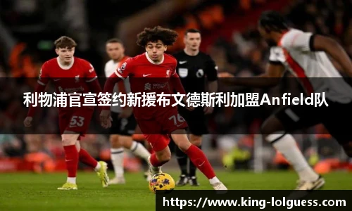 利物浦官宣签约新援布文德斯利加盟Anfield队