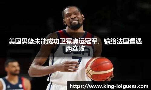 美国男篮未能成功卫冕奥运冠军，输给法国遭遇两连败