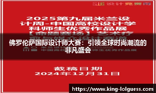 佛罗伦萨国际设计师大赛：引领全球时尚潮流的非凡盛会