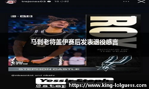 马刺老将盖伊赛后发表退役感言