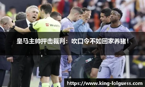 皇马主帅抨击裁判：吹口令不如回家养猪！