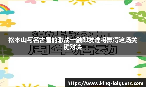 松本山与名古屋的激战一触即发谁将赢得这场关键对决