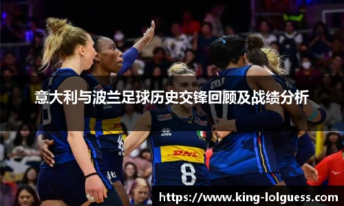 意大利与波兰足球历史交锋回顾及战绩分析