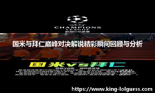国米与拜仁巅峰对决解说精彩瞬间回顾与分析
