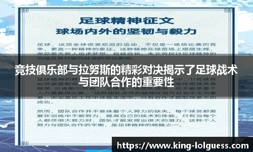 竞技俱乐部与拉努斯的精彩对决揭示了足球战术与团队合作的重要性