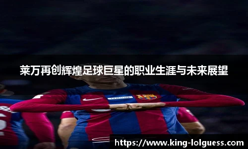 莱万再创辉煌足球巨星的职业生涯与未来展望