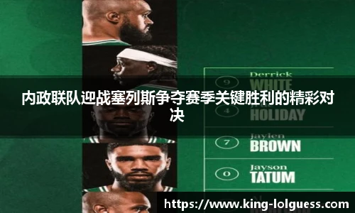 内政联队迎战塞列斯争夺赛季关键胜利的精彩对决