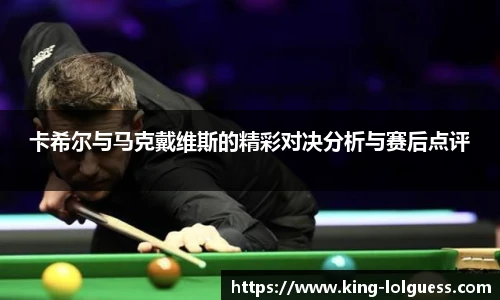 卡希尔与马克戴维斯的精彩对决分析与赛后点评