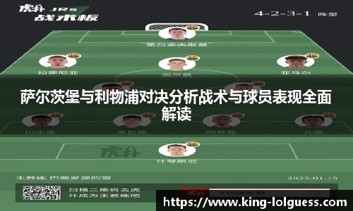 萨尔茨堡与利物浦对决分析战术与球员表现全面解读