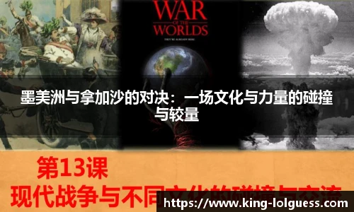 墨美洲与拿加沙的对决：一场文化与力量的碰撞与较量