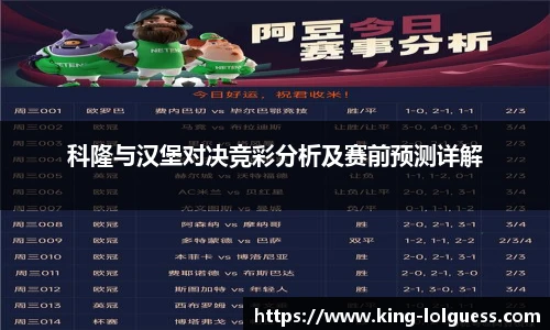 科隆与汉堡对决竞彩分析及赛前预测详解