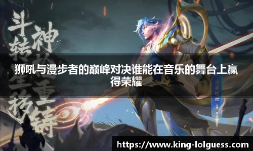 狮吼与漫步者的巅峰对决谁能在音乐的舞台上赢得荣耀