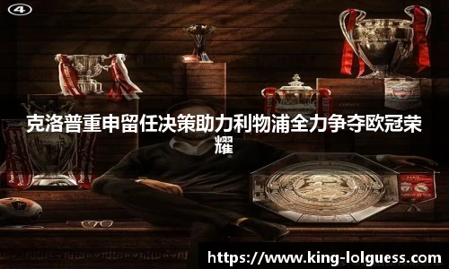 克洛普重申留任决策助力利物浦全力争夺欧冠荣耀