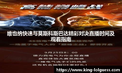 维也纳快速与莫斯科斯巴达精彩对决直播时间及观看指南