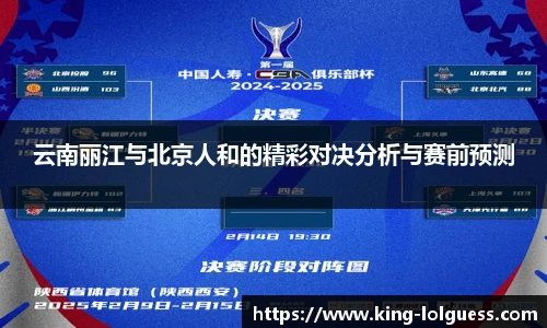 云南丽江与北京人和的精彩对决分析与赛前预测