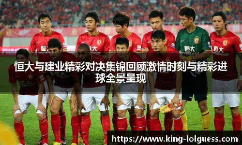 恒大与建业精彩对决集锦回顾激情时刻与精彩进球全景呈现