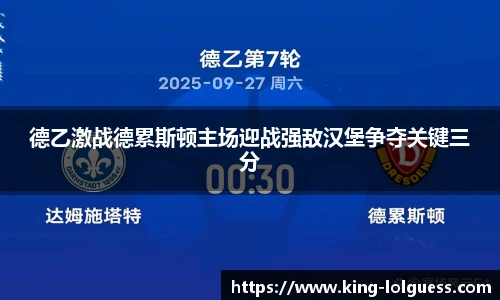 德乙激战德累斯顿主场迎战强敌汉堡争夺关键三分