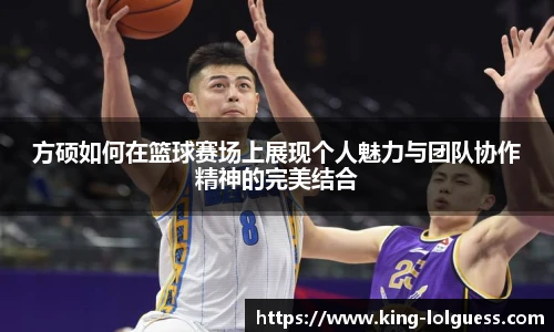 方硕如何在篮球赛场上展现个人魅力与团队协作精神的完美结合