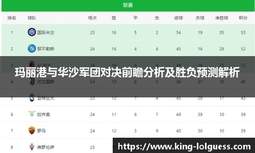 玛丽港与华沙军团对决前瞻分析及胜负预测解析