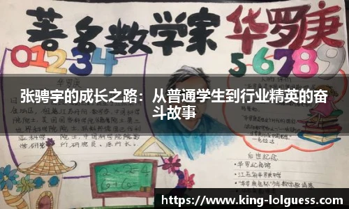 张骋宇的成长之路:从普通学生到行业精英的奋斗故事