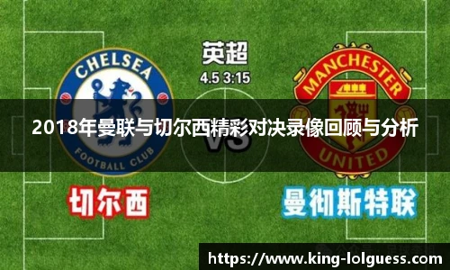 2018年曼联与切尔西精彩对决录像回顾与分析