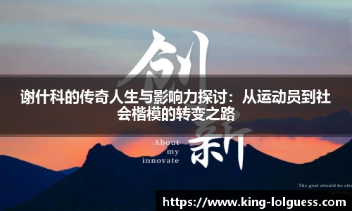 谢什科的传奇人生与影响力探讨：从运动员到社会楷模的转变之路