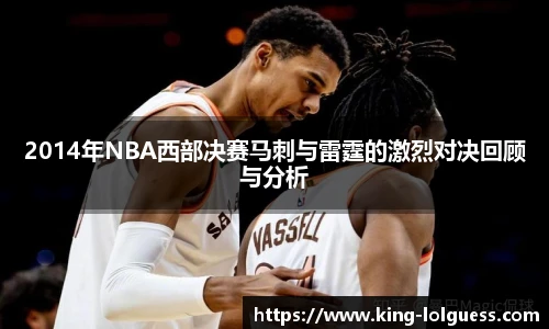 2014年NBA西部决赛马刺与雷霆的激烈对决回顾与分析
