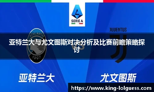 亚特兰大与尤文图斯对决分析及比赛前瞻策略探讨