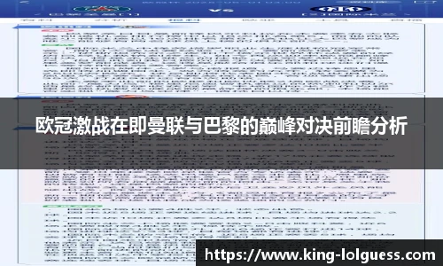 欧冠激战在即曼联与巴黎的巅峰对决前瞻分析