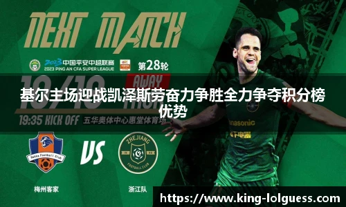 基尔主场迎战凯泽斯劳奋力争胜全力争夺积分榜优势