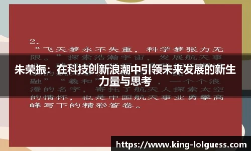 朱荣振:在科技创新浪潮中引领未来发展的新生力量与思考